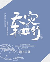 天灾末世囤满物资宅在家摆烂
