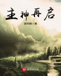 主神流的小说推荐
